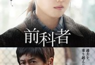 前科者