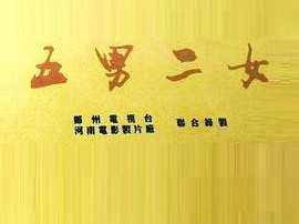 五男二女MP4格式