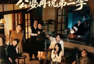 离婚，先问过我公婆再说第二季