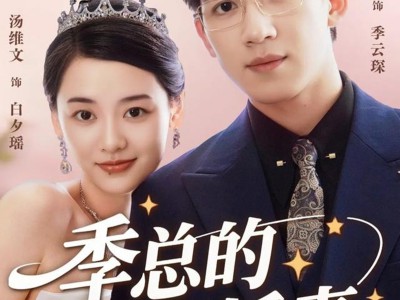 季总的变身娇妻