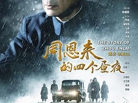 周恩来的四个昼夜
