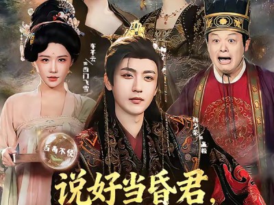 说好当昏君，怎么成千古一帝了