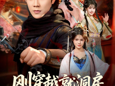 刚穿越就洞房，我靠泡面换战马