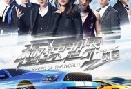 极速世界之战车