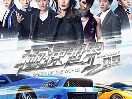 极速世界之战车