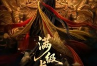 满级长公主称帝了