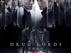 扫毒2：天地对决