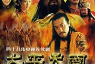 太平天国MP4格式