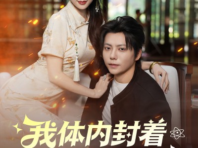 我体内封着九世记忆