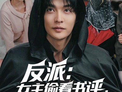 反派：女主偷看书评，集体黑化