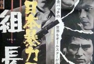 日本黑帮组长