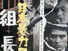 日本黑帮组长