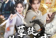 孽徒，你干的好事