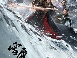 雪鹰领主2023MP4格式