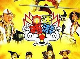 童话西游