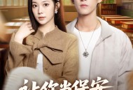 让你当保安，你去泡美女校花