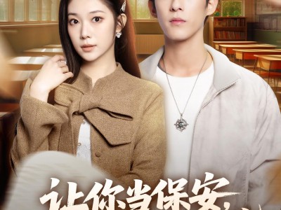 让你当保安，你去泡美女校花