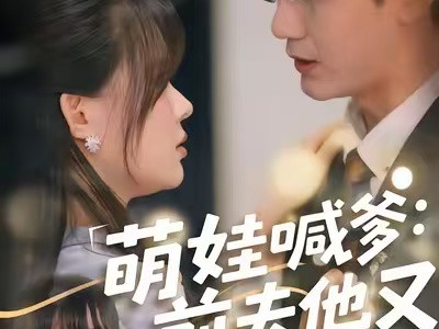 萌娃喊爹：前夫他又追来了