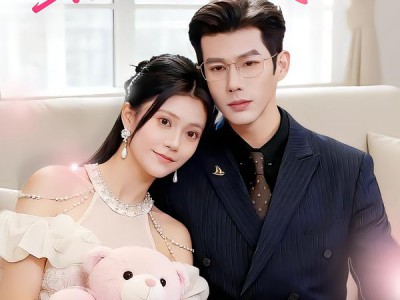 错婚成宠：换个老公去领证