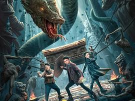 寻龙之发丘天棺