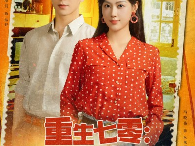 重生七零我靠空间抢工分