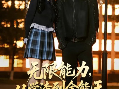 无限能力，从学渣到全能王