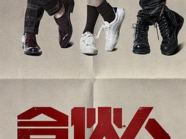 合伙人2018MP4格式