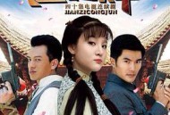 憨媳从军MP4格式