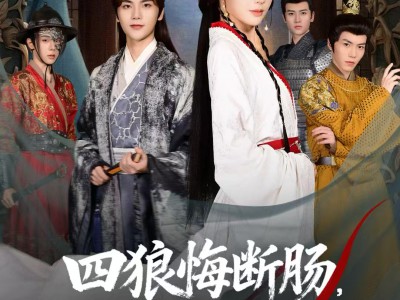 四狼悔断肠，公主斩青云