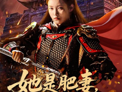 她是肥妻，也是战神