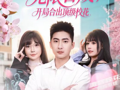 无限合成，开局合出顶级校花