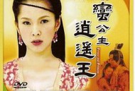 刁蛮公主逍遥王