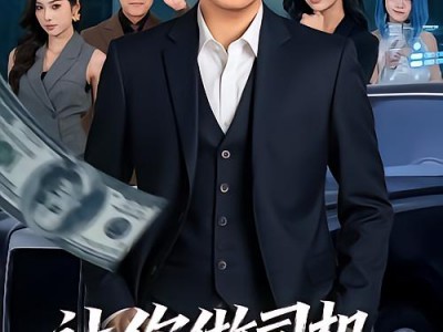 让你做司机，你和夫人谈恋爱