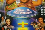 十兄弟1995