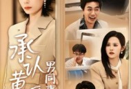 承认黄谣后，男同事彻底慌了