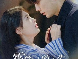 霍总，新来的实习生好像是您夫人