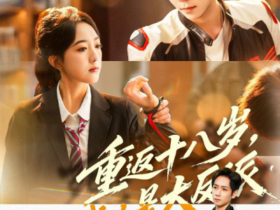 重返十八岁，我儿是大反派