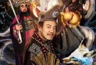 疯癫和尚之再续前缘