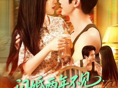 闪婚两年不见带娃北上寻老公