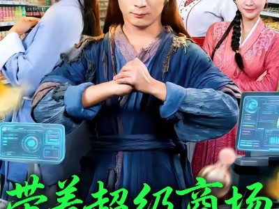 带着超级商场逛古代