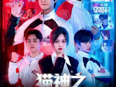 猫神之重铸荣耀