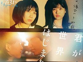 你是世界的开始