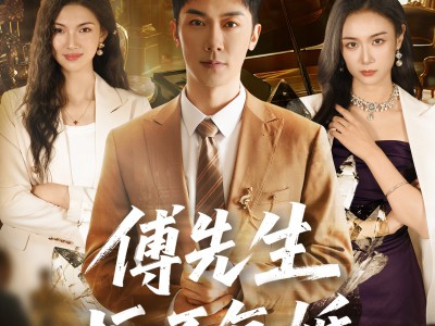 傅先生拒不复婚