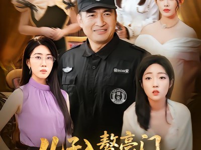 儿子入赘豪门，我枯木逢春