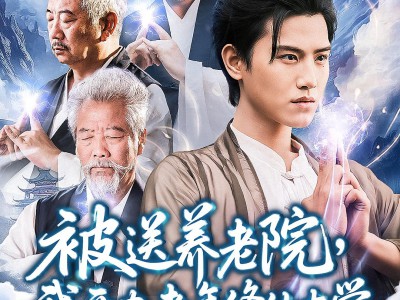 被送养老院我开办老年修仙大学