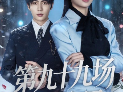 第九十九场雪落尽