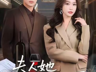 夫人她掀桌不玩了