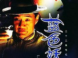 蓝色妖姬MP4格式