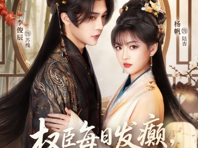 权臣每日发癫，夫人藏不住了