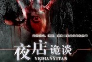 夜店诡谈